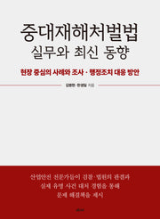 중대재해처벌법 실무와 최신 동향