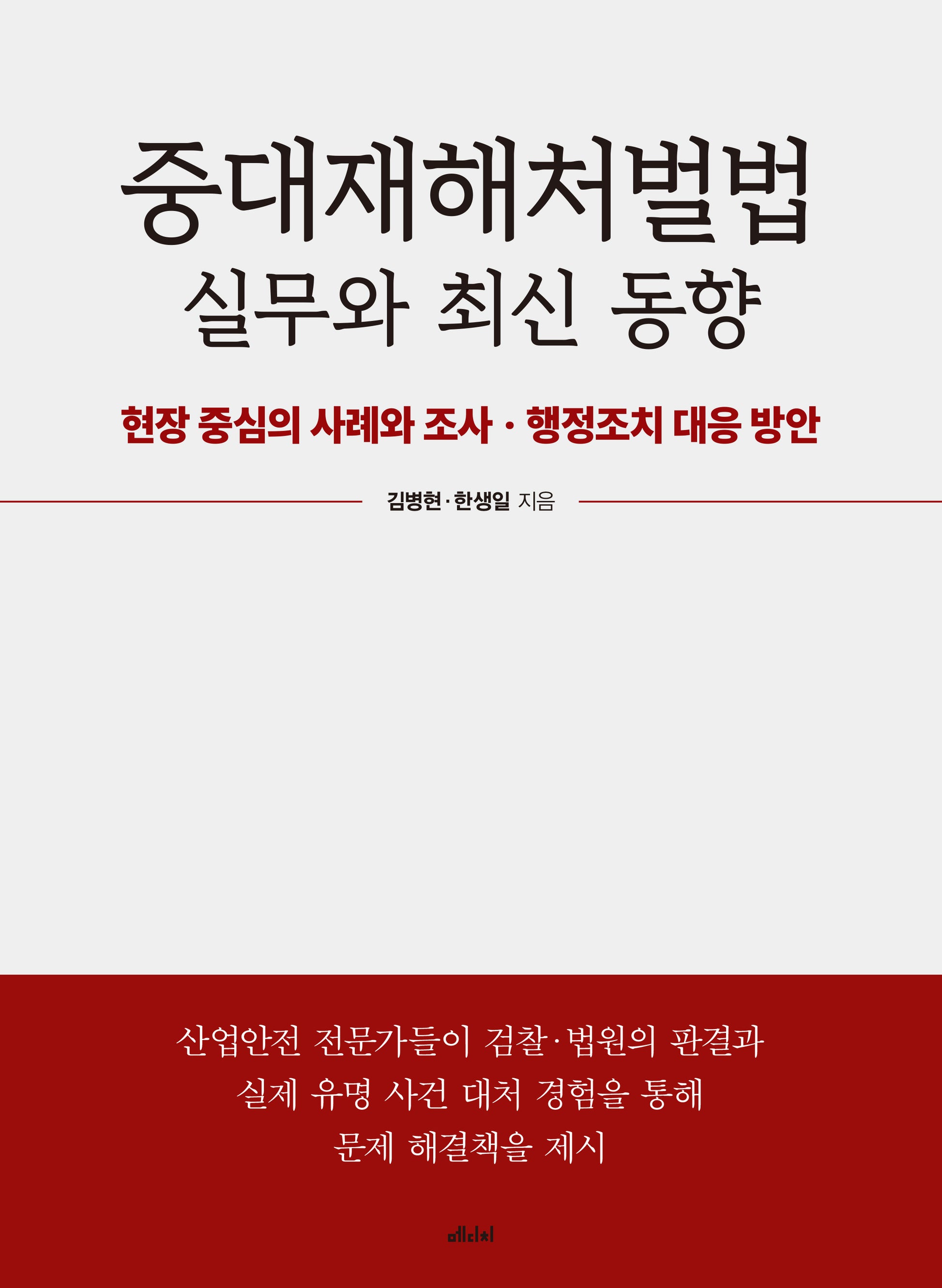 중대재해처벌법 실무와 최신 동향