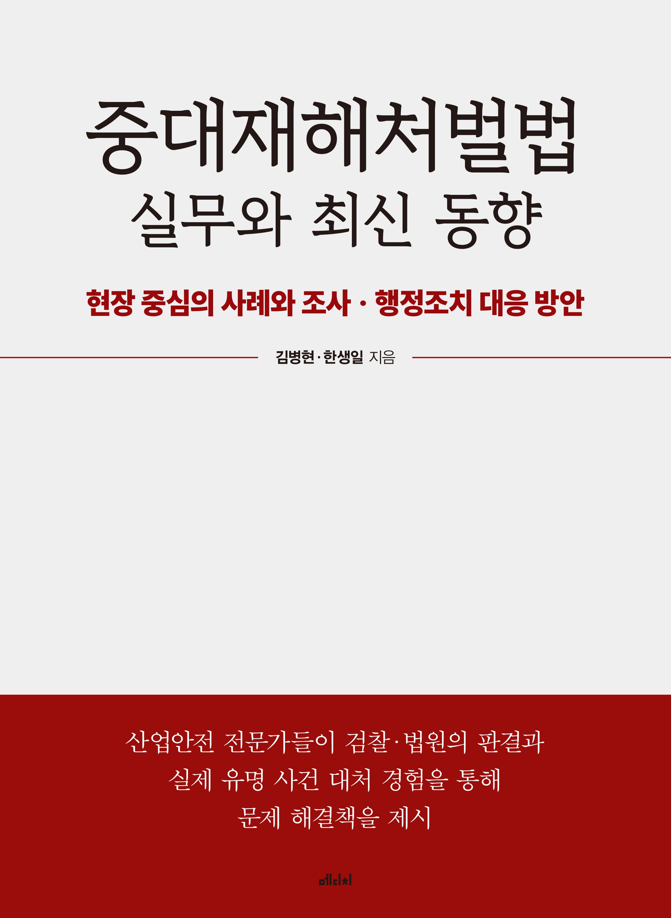 중대재해처벌법 실무와 최신 동향