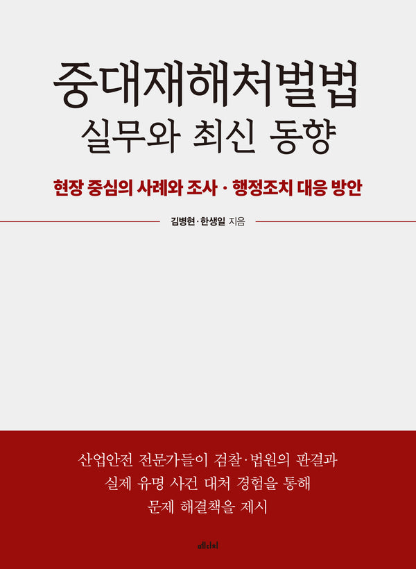 중대재해처벌법 실무와 최신 동향