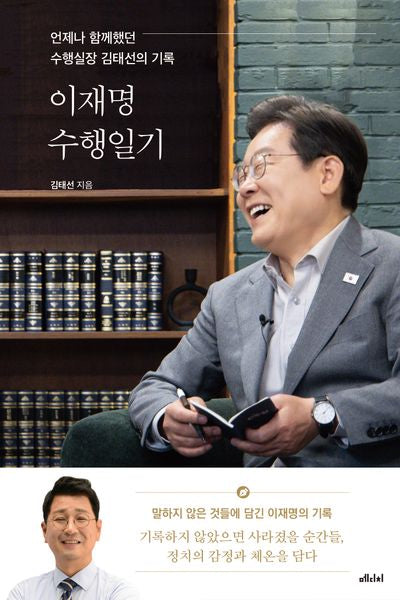 이재명 수행일기