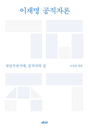 이재명 공직자론