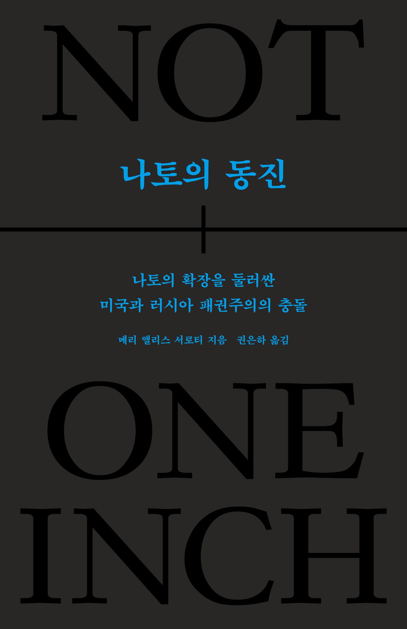 나토의 동진