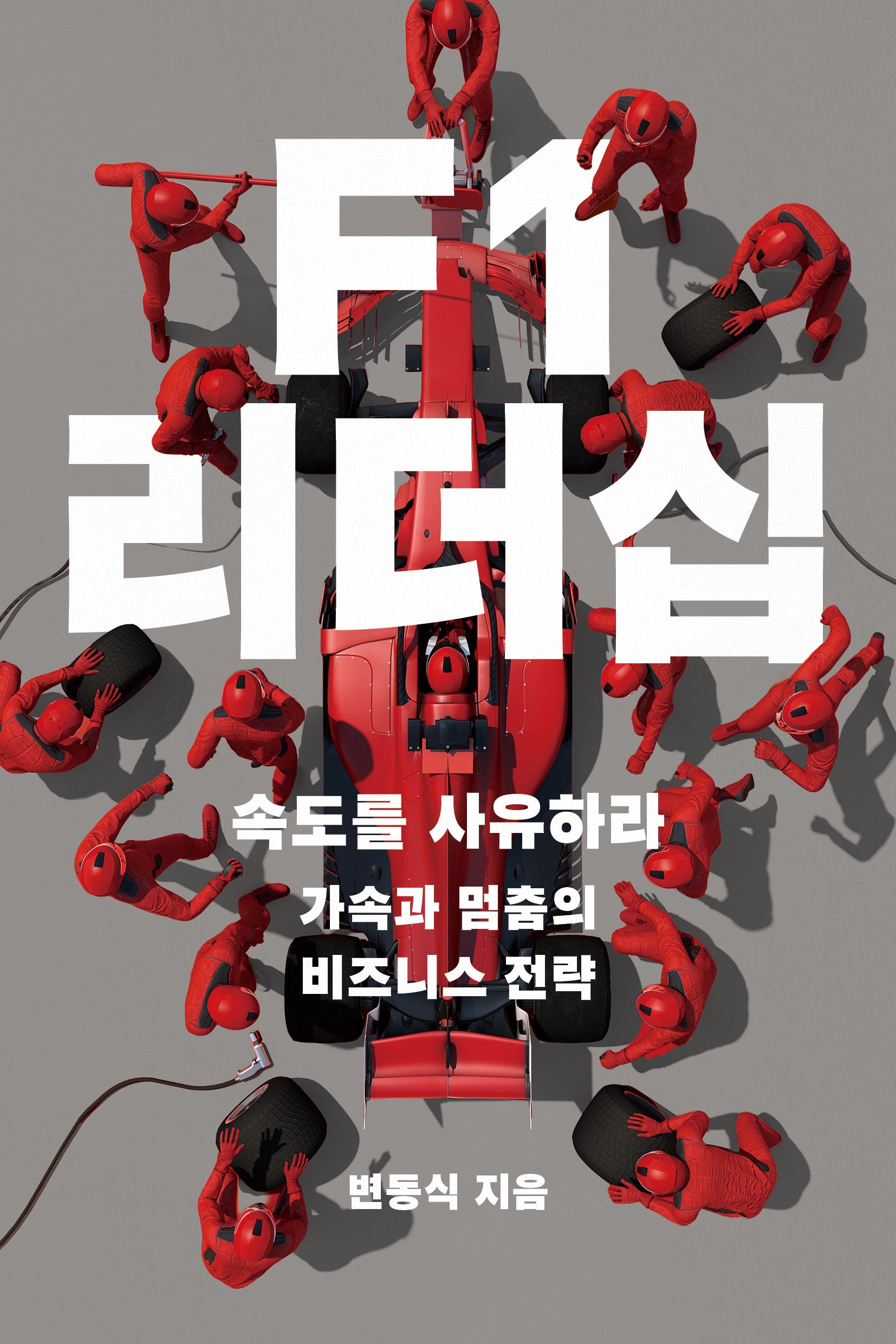 F1 리더십