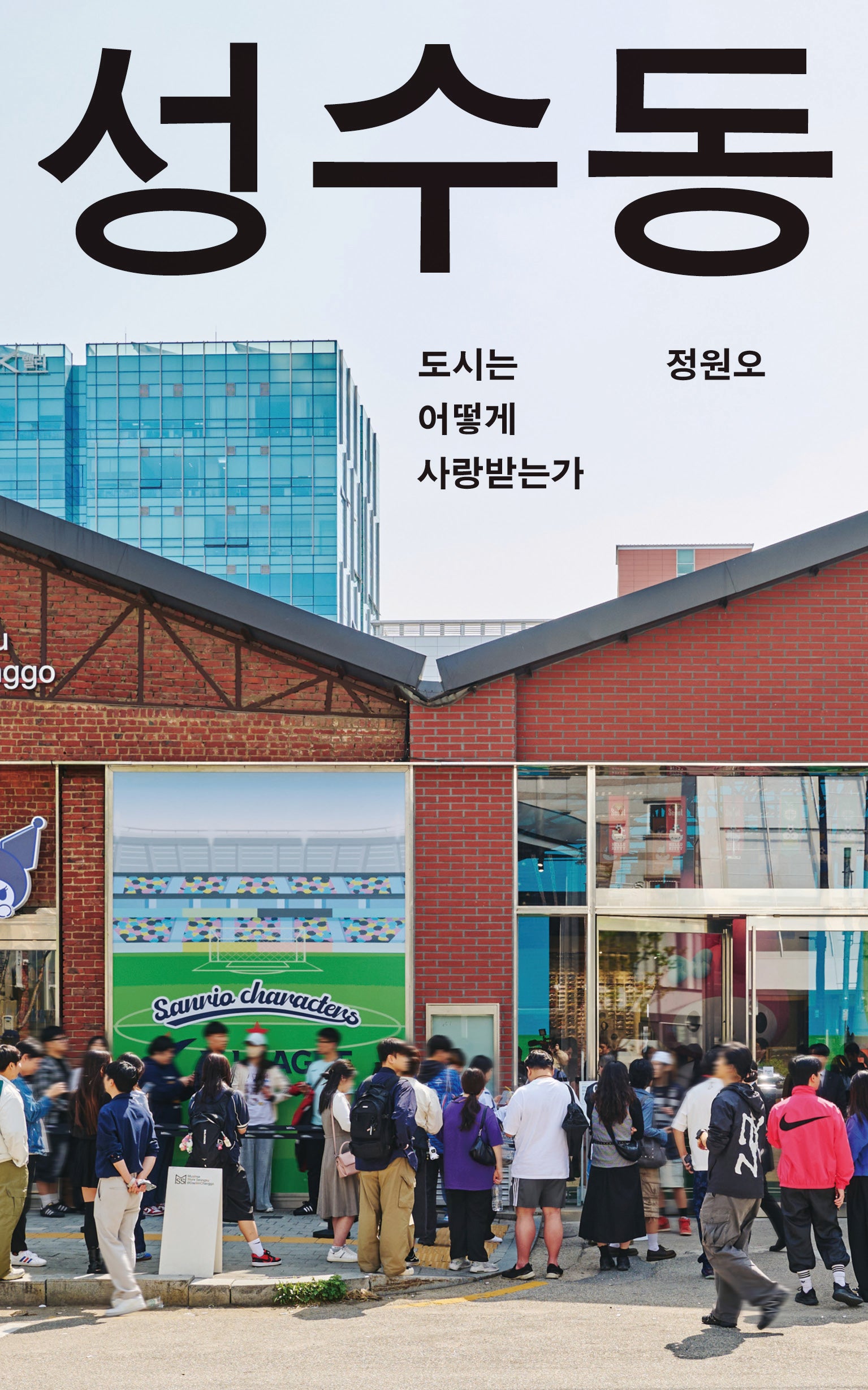 성수동