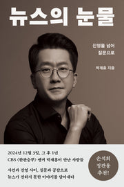 뉴스의 눈물