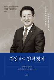 김영록의 진심 정치