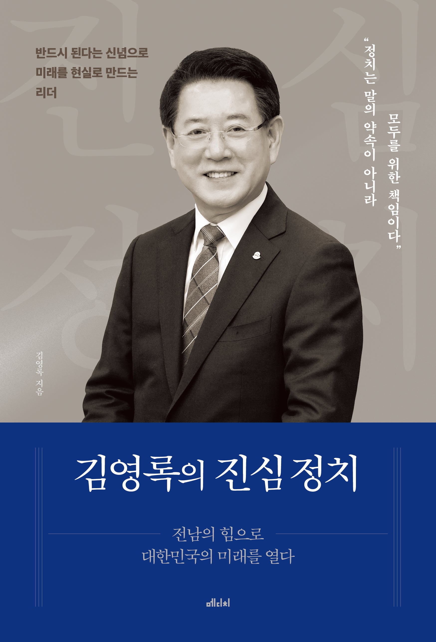 김영록의 진심 정치