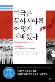 미국은 동아시아를 어떻게 지배했나(개정증보판)