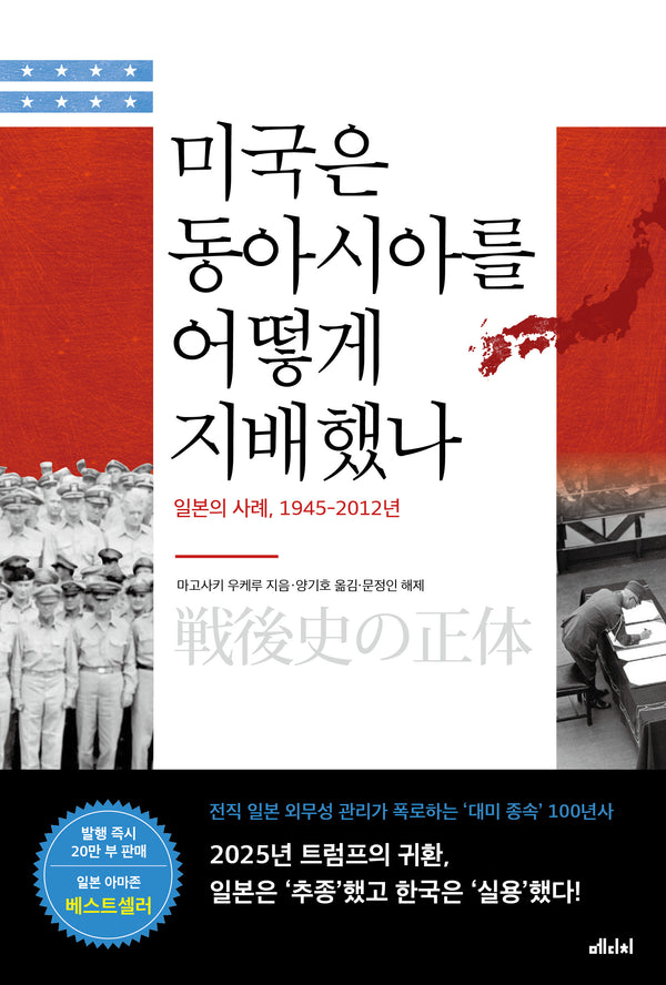 미국은 동아시아를 어떻게 지배했나(개정증보판)