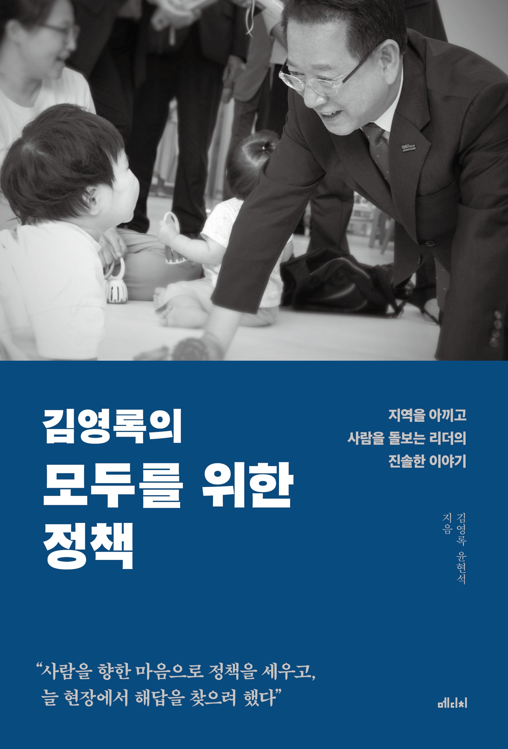 김영록의 모두를 위한 정책