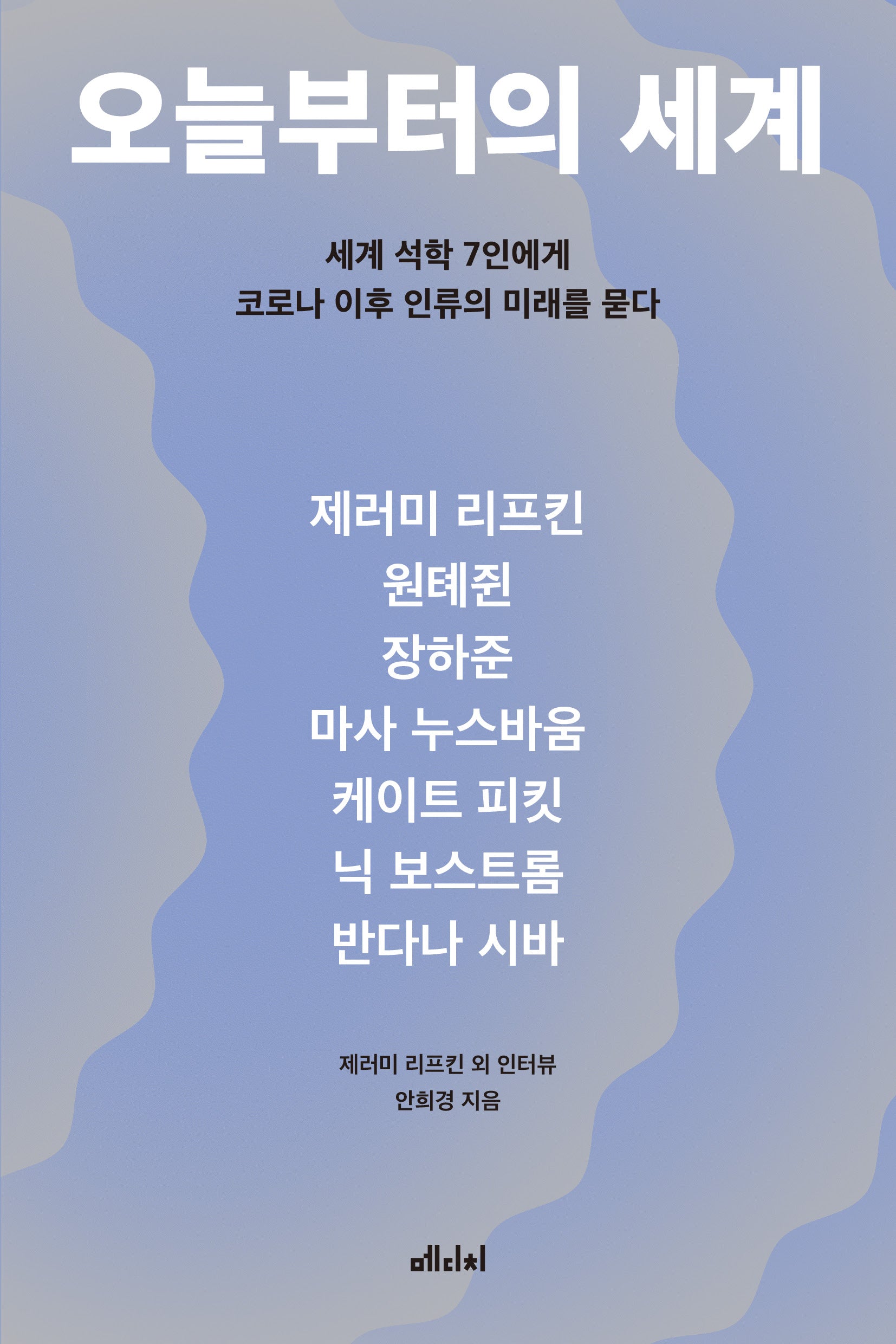오늘부터의 세계