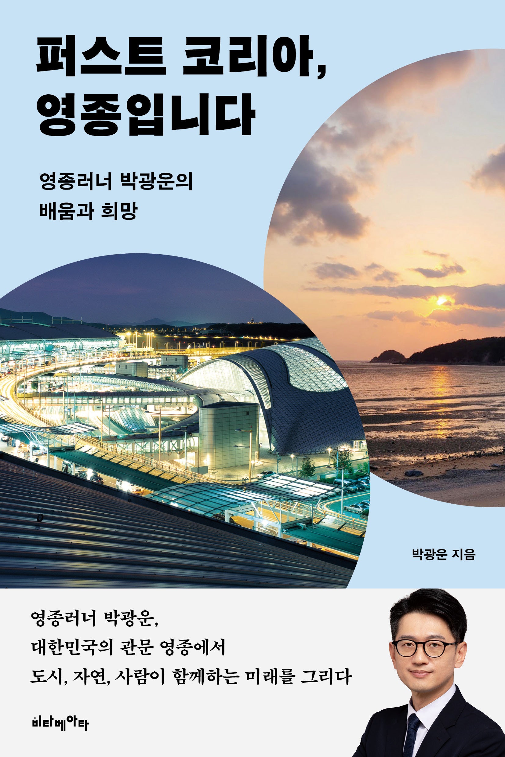 퍼스트 코리아, 영종입니다