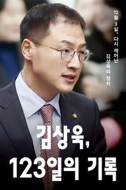 김상욱, 123일의 기록