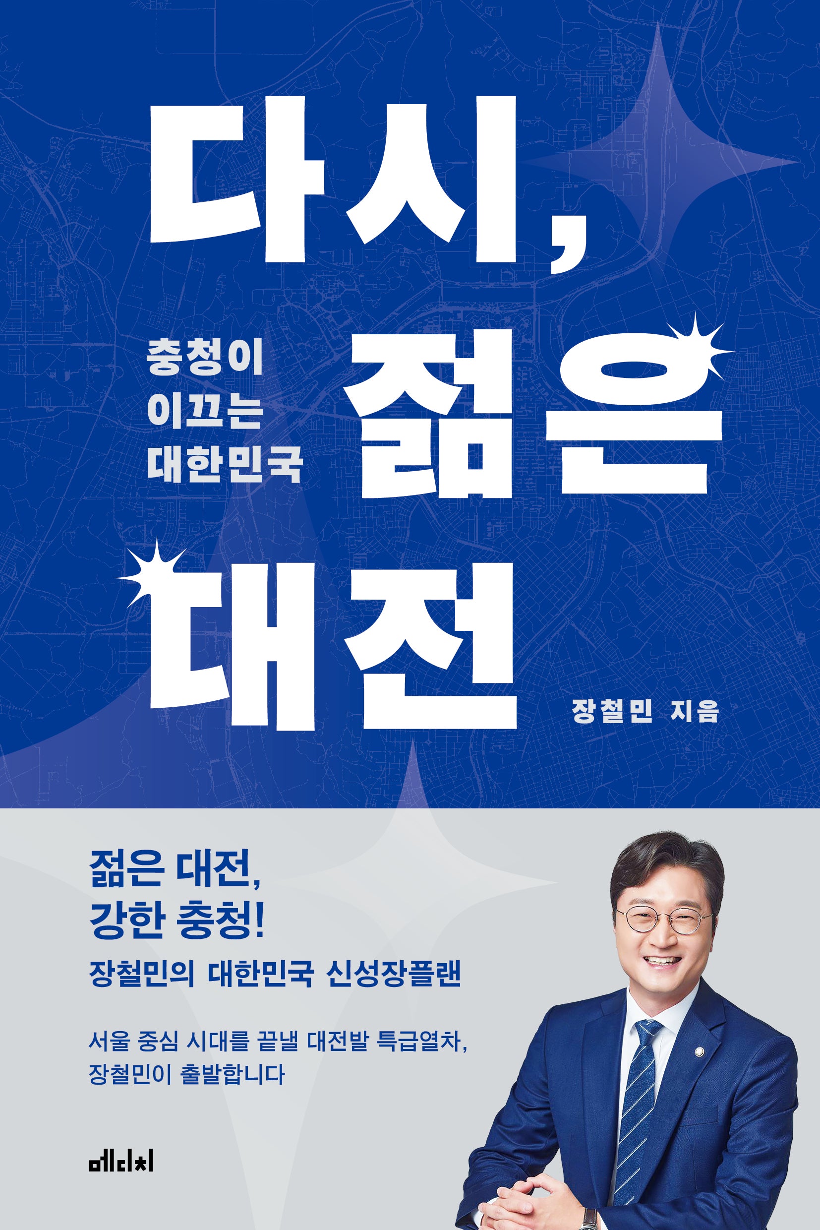 다시, 젊은 대전