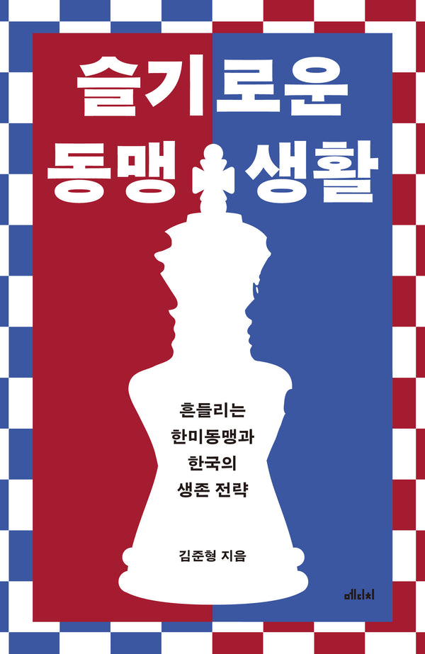 슬기로운 동맹 생활