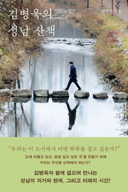 김병욱의 성남 산책