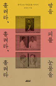 땀을 흘려라, 피를 흘려라, 눈물을 흘려라