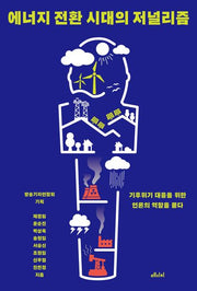 에너지 전환 시대의 저널리즘