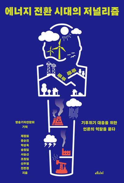 에너지 전환 시대의 저널리즘
