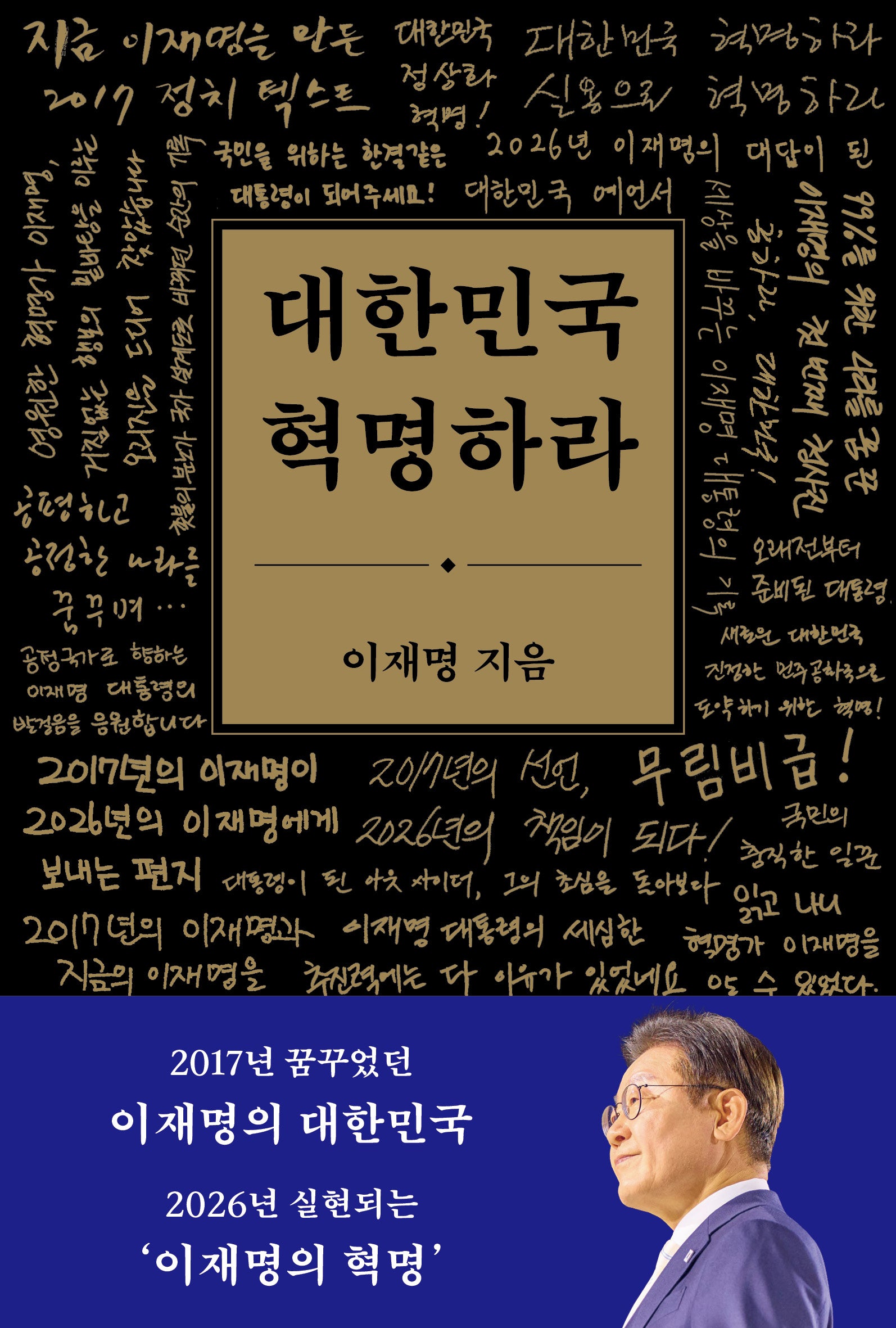 대한민국 혁명하라