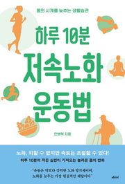 하루 10분 저속노화 운동법(큰글자도서)(큰글자도서 라이브러리)