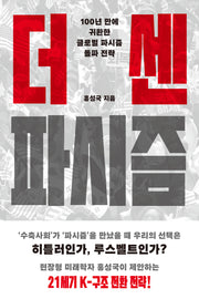 더 센 파시즘