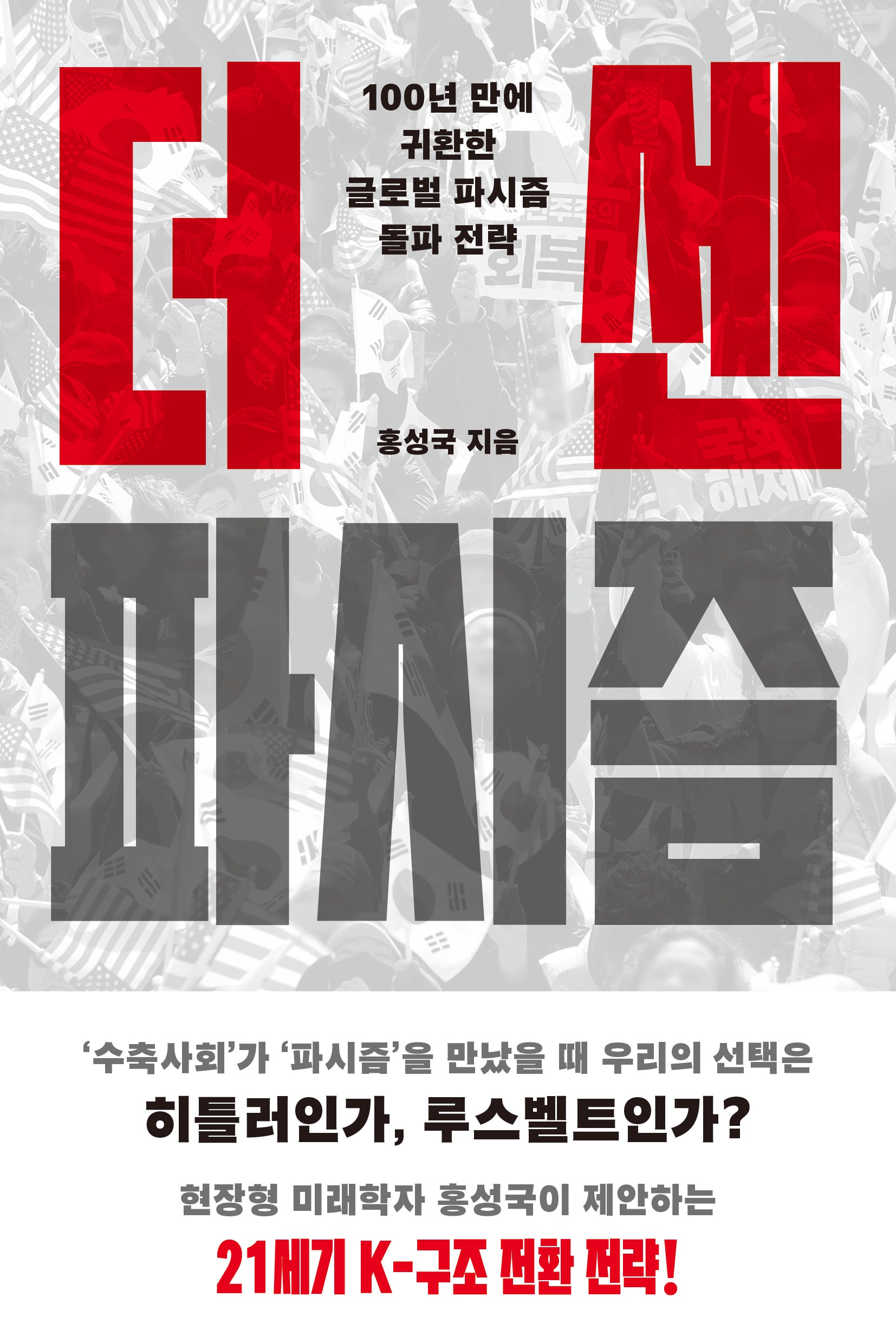 더 센 파시즘