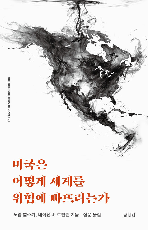 미국은 어떻게 세계를 위험에 빠뜨리는가
