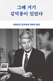 그때 거기 김덕룡이 있었다