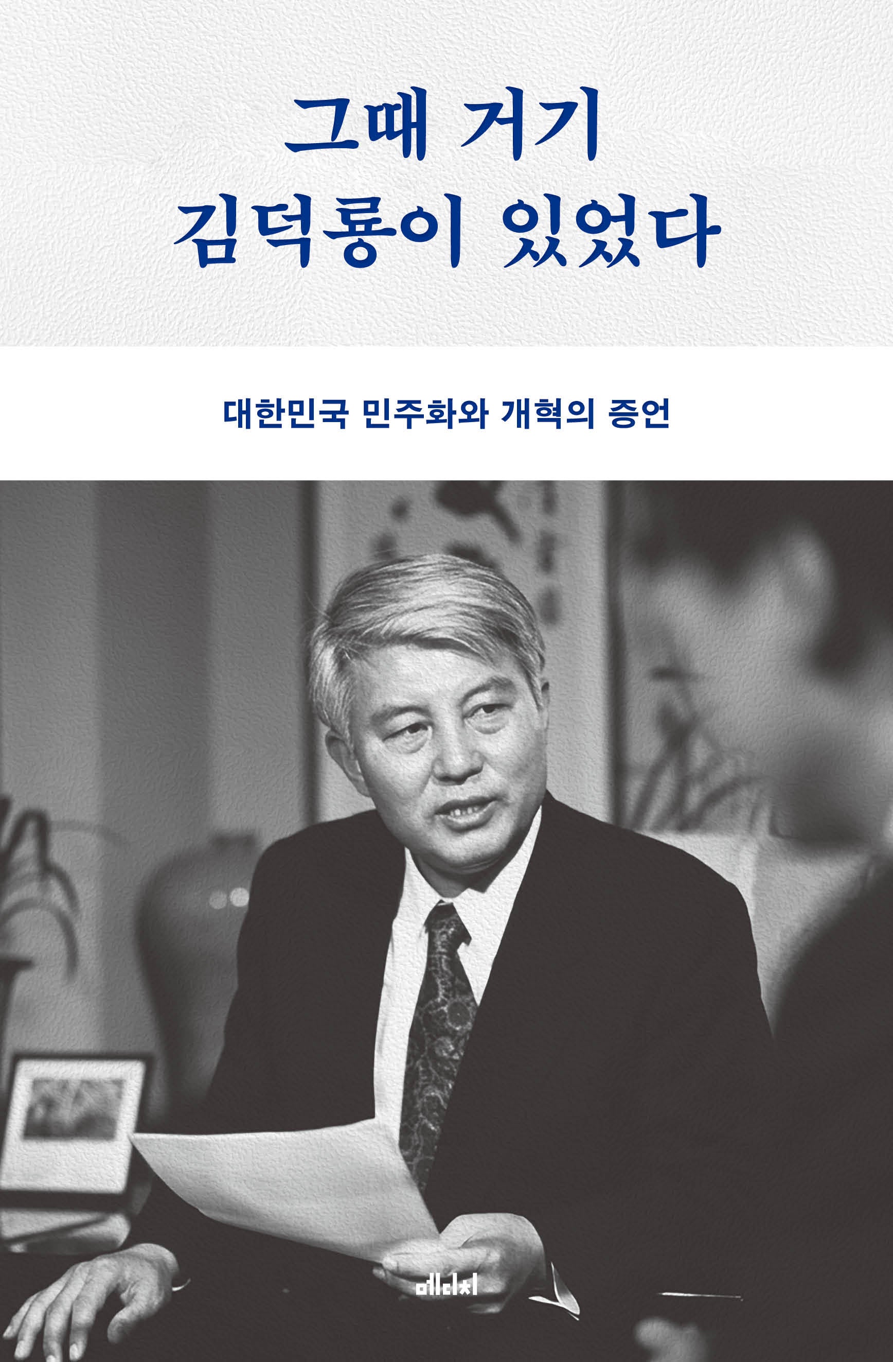 그때 거기 김덕룡이 있었다