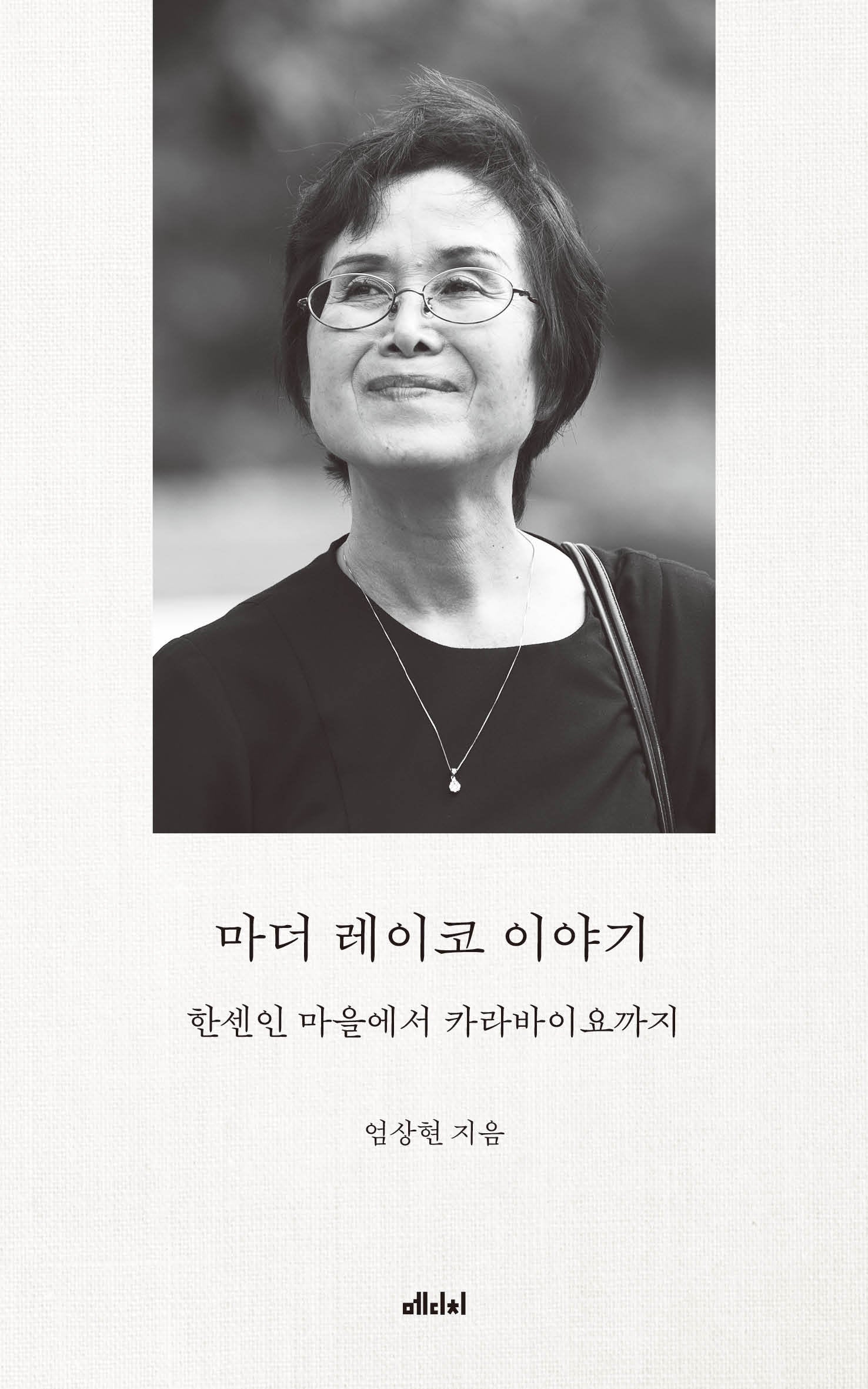 마더 레이코 이야기