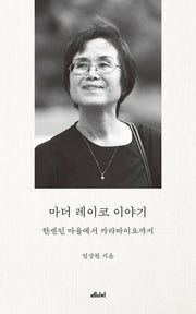 마더 레이코 이야기