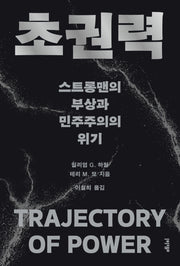 초권력