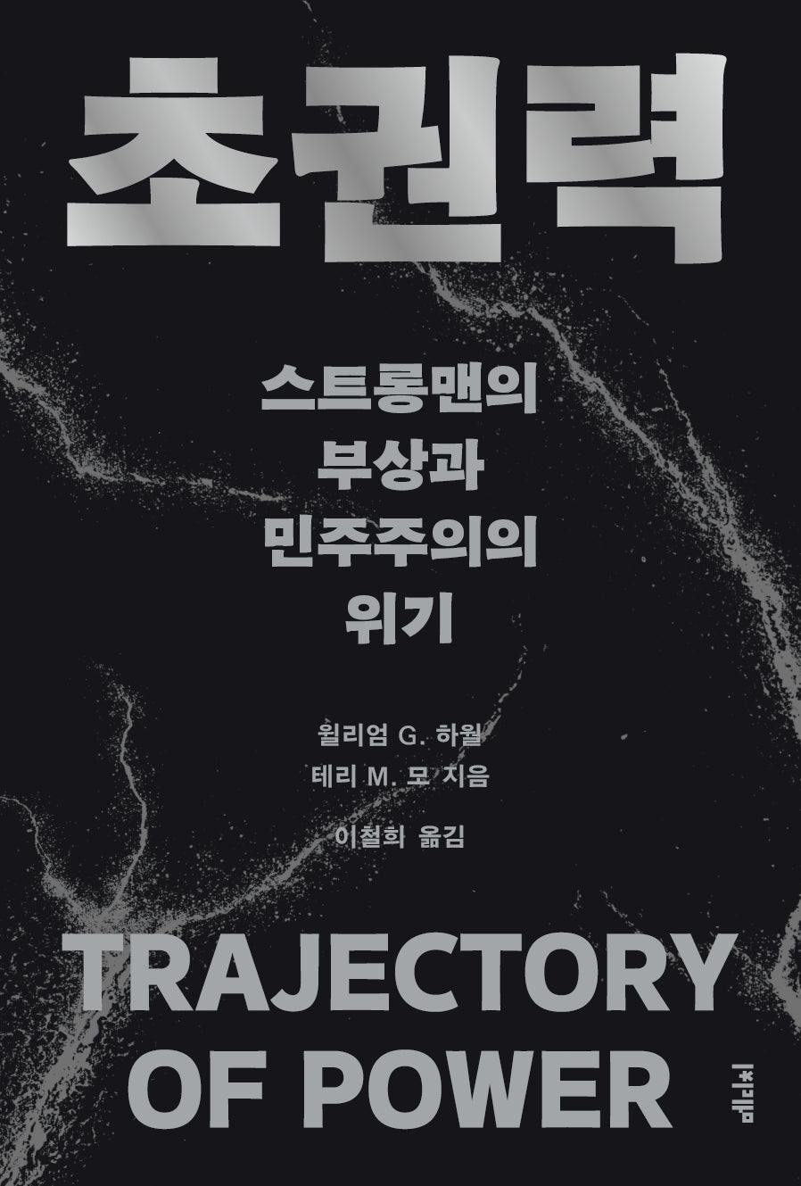 초권력