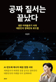 공짜 질서는 끝났다