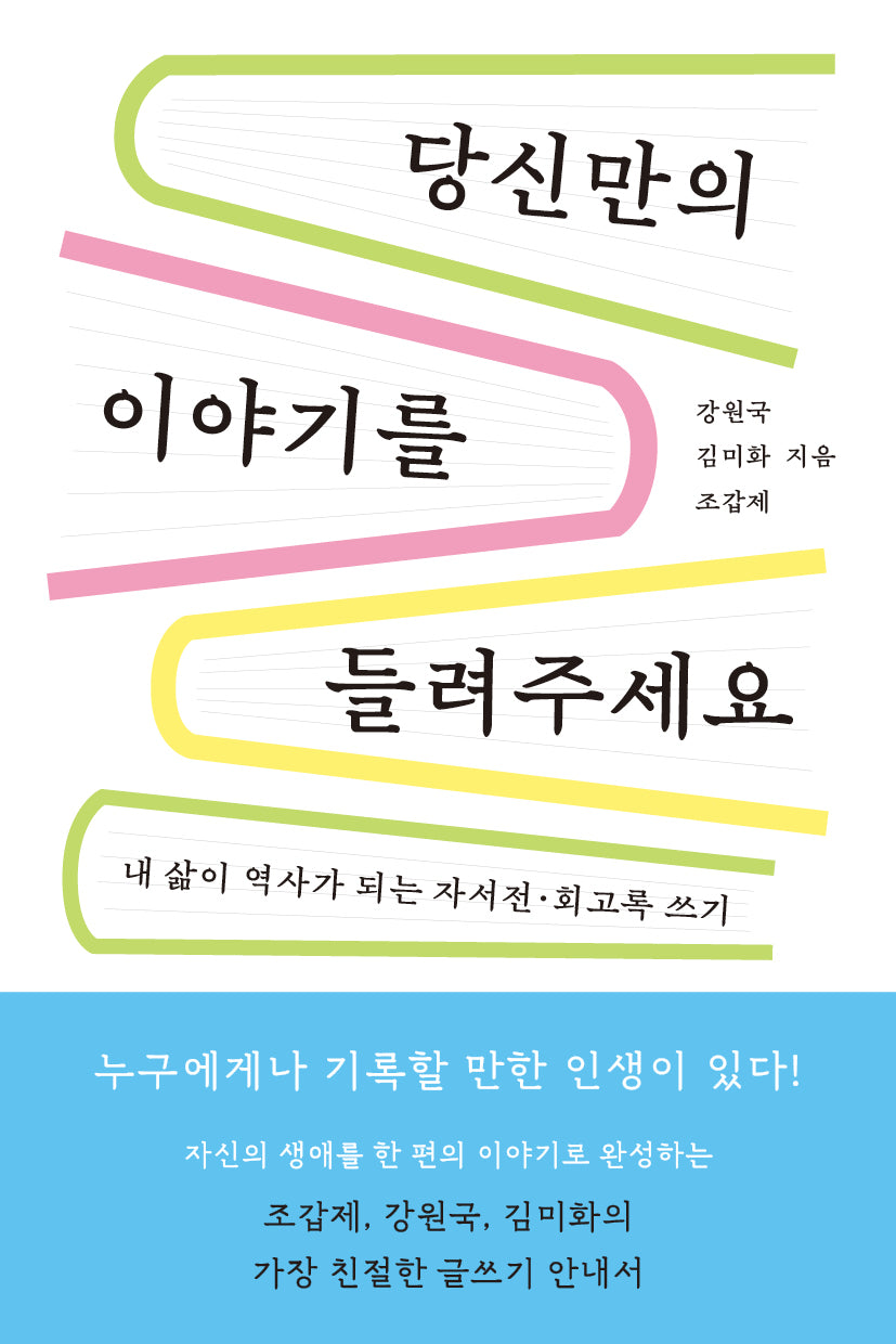 당신만의 이야기를 들려주세요