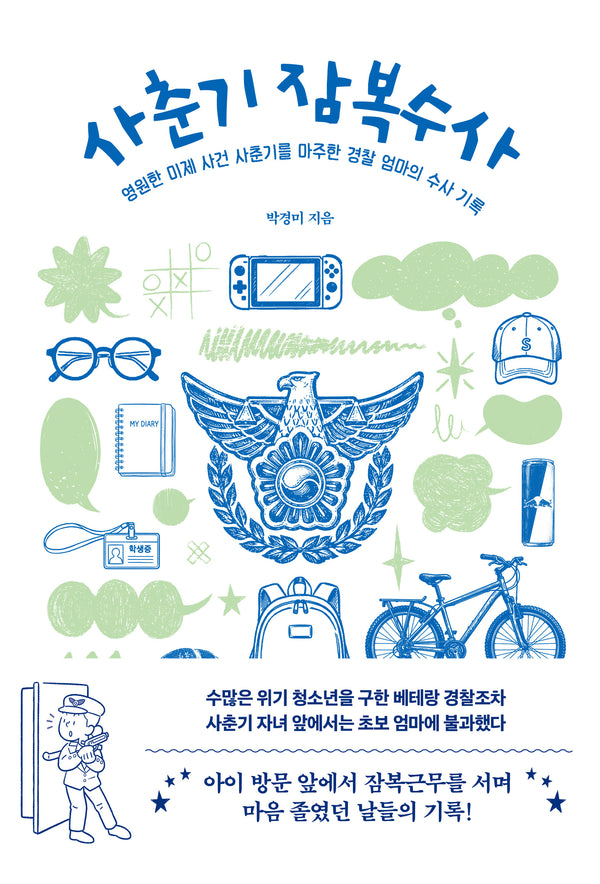사춘기 잠복수사