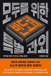 모두를 위한 반도체 특별 과외