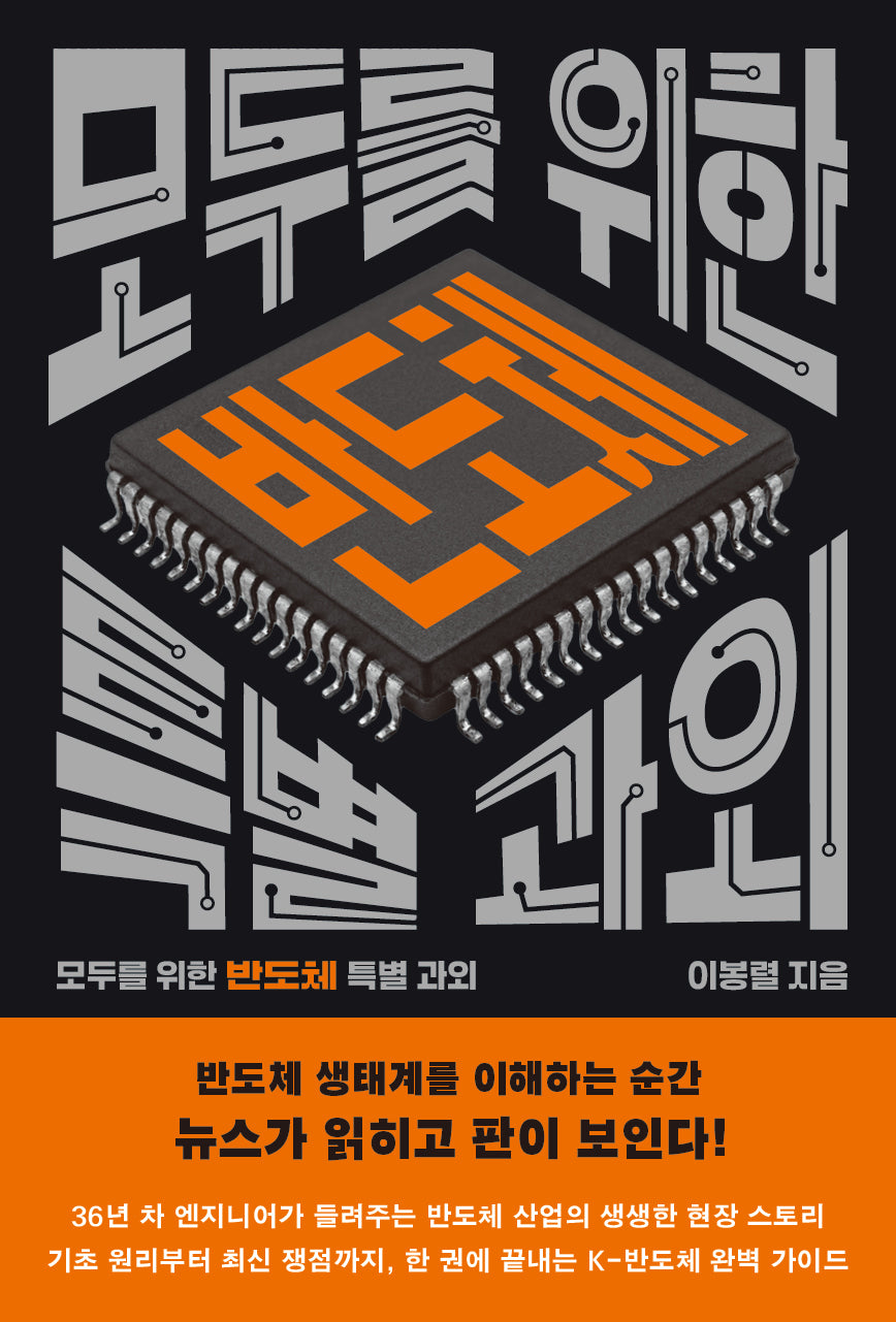 모두를 위한 반도체 특별 과외
