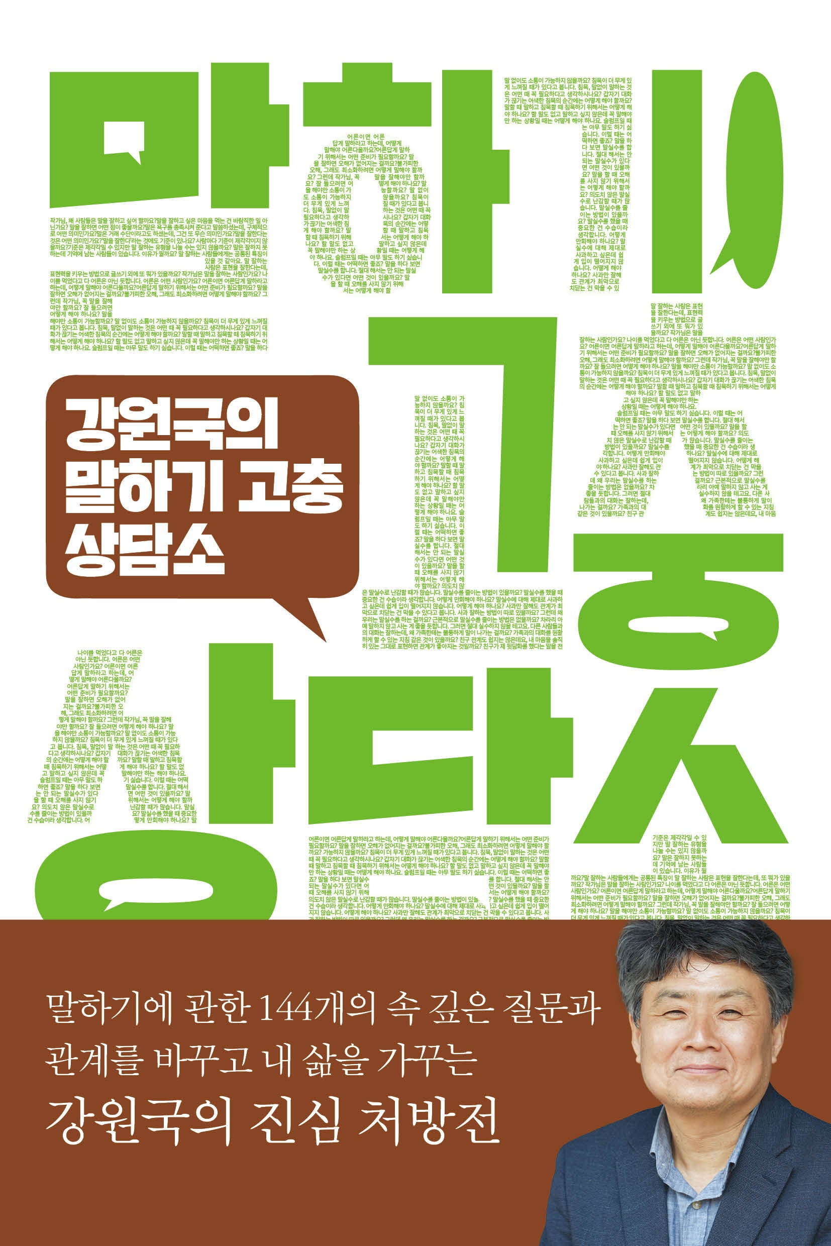 강원국의 말하기 고충 상담소