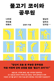 물고기 코이와 공무원