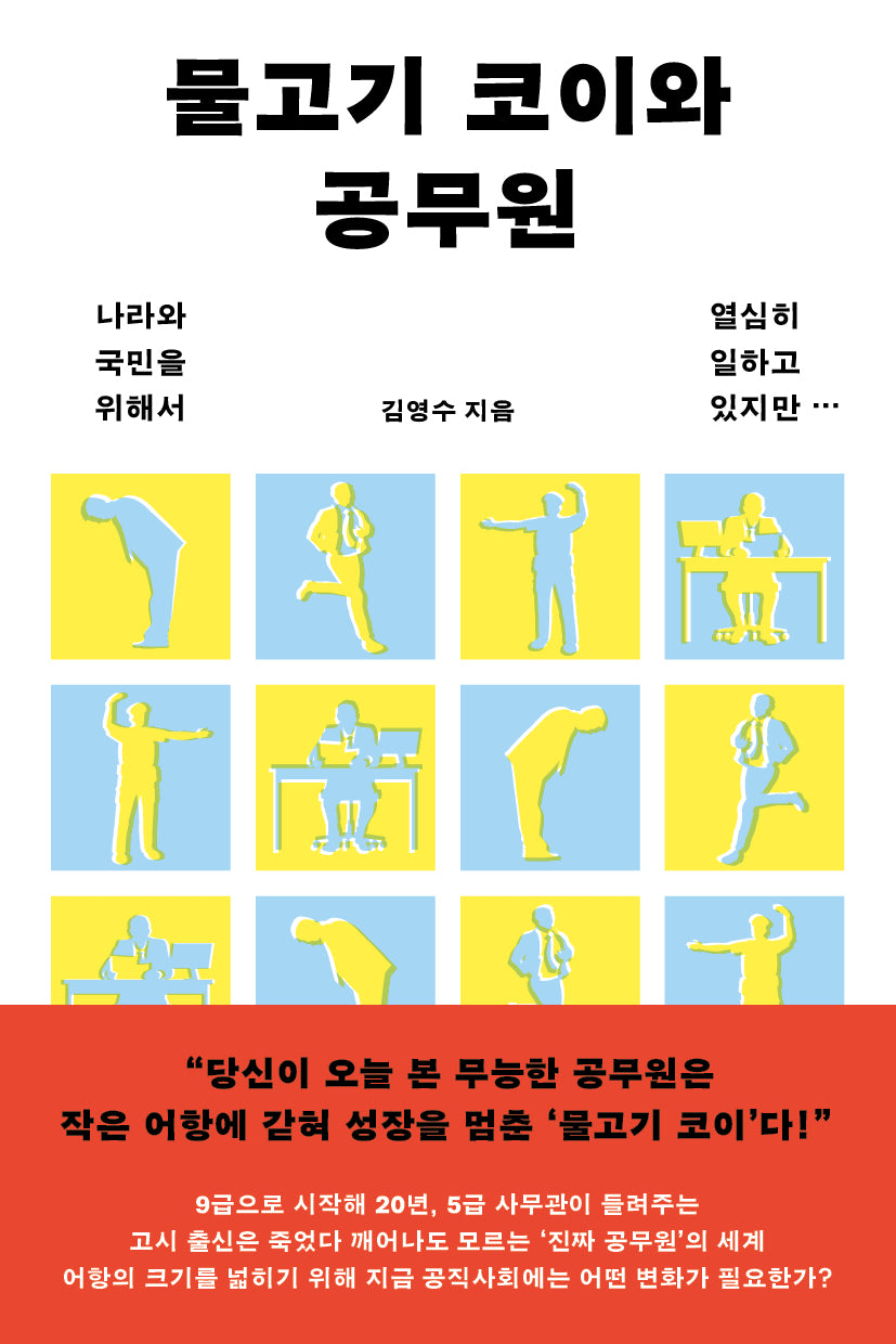 물고기 코이와 공무원