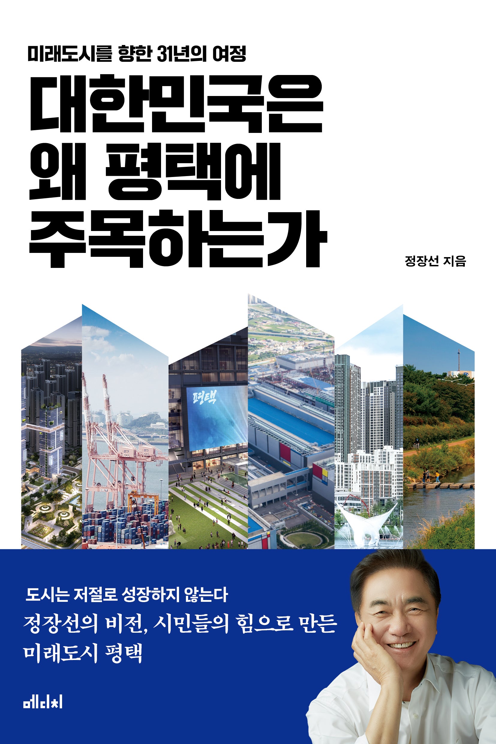 대한민국은 왜 평택에 주목하는가(미래 도시를 향한 31년의 여정)
