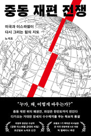 중동 재편 전쟁