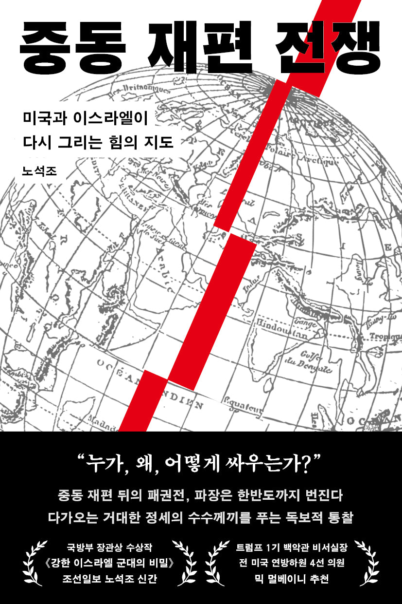 중동 재편 전쟁