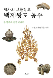 백제왕도 공주(역사의 보물창고)(공주가 좋다 1)