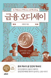 금융 오디세이(반양장)