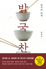 밥 국 찬, 한식의 탄생