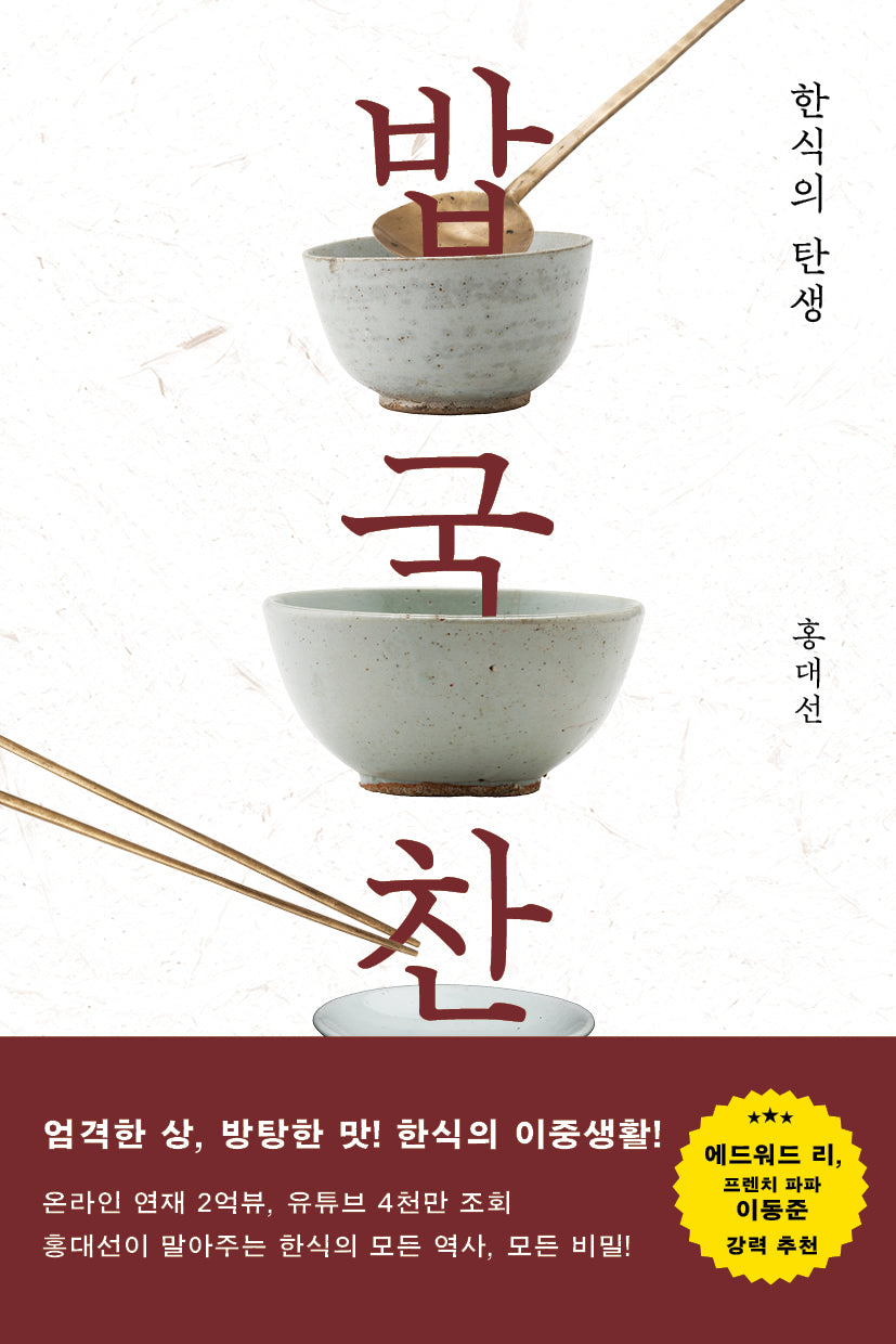 밥 국 찬, 한식의 탄생